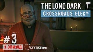 The Long Dark ● Crossroads Elegy #3 ● Общественный клуб