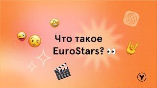 EUROSTARS | студенты рассказывают о проекте