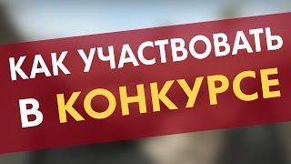 Как участвовать в КОНКУРСЕ