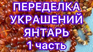 ПЕРЕДЕЛКА УКРАШЕНИЙ. ЯНТАРЬ. 1 часть. ДО и ПОСЛЕ. @Larisa Tabashnikova. 15/05/22