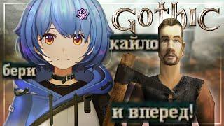 【GOTHIC 1】Спящий пробудился! | Mana Re.