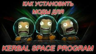 Как установить моды для KSP. How to install mods on KSP. 0.25 [RUS]