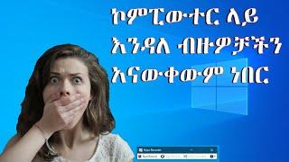 ኮምፒውተር ላይ ቀድመን ባወቅነው የሚያስብል ጠቃሚ ነገር |  Computer Trick You Wish You Learned Sooner