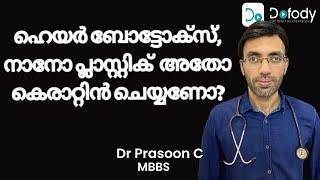 കെരാറ്റിന്‍ ചെയ്യണോ?  Hair Botox vs Keratin vs Nanoplastia Hair Treatment, What's Best? 🩺 Malayalam