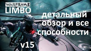 Warframe Лимбо Как Играть и Обзор Варфрейма