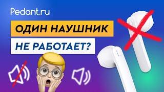 Беспроводные наушники - не работает один наушник? / TWS наушники не работают