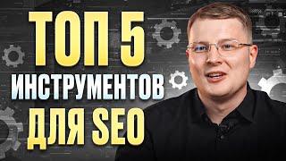 ЛУЧШИЕ инструменты для SEO | ТОП 5 сервисов для анализа КОНКУРЕНТОВ в поисковой выдаче