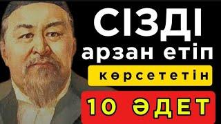  СІЗДІ АРЗАН ЕТІП КӨРСЕТЕТІН 10 ӘДЕТ. Нақыл сөздер. Нақыл сөздері. Дәйек сөздер.