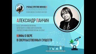 Мифы о вере в сверхъестественных существ. Александр Панчин. Ученые против мифов 4-8.