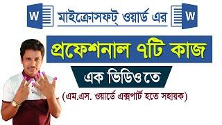 এম এস ওয়ার্ডের প্রফেশনাল ৭টি কাজ || Seven Professional Work Of Microsoft Word