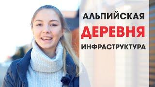 Альпийская Деревня Инфраструктура Коттеджного поселка