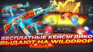 БЕСПЛАТНЫЕ КЕЙСЫ ДИКО ВЫДАЮТ НА WILDDROP | ОТКРЫТИЕ КЕЙСОВ НА ВИЛД ДРОП + ПРОМОКОД