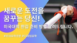더하임프로그램으로 미국대학교 편입에 도전해보세요!