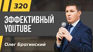 Олег Брагинский. ТРАБЛШУТИНГ 320. Эффективный YouTube