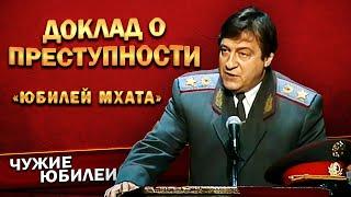 ДОКЛАД О ПРЕСТУПНОСТИ - Геннадий Хазанов (Юбилей МХАТа, 1998 г.) | Лучшее @gennady.hazanov