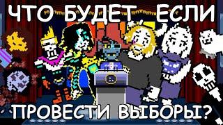 [Rus] Undertale - Что будет, если провести выборы? [1080p60]