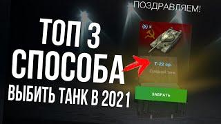 Как 100% ВЫБИТЬ ПРЕМ ТАНК ИЗ КОНТЕЙНЕРА WOT BLITZ | ТОП 3 СПОСОБА ВОТ БЛИЦ | СПОСОБ ВЫБИТЬ ПРЕМ ТАНК