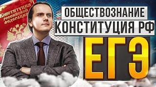 Что нужно знать из Конституции РФ для ЕГЭ 2023 по обществознанию? | Lomonosov School