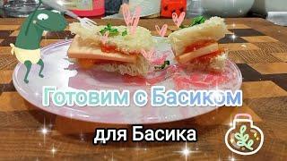 Готовим вместе с Басиком для Басика‍ Вкусные сэндвичи для Басика #басик #готовка #басики