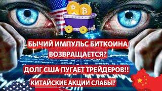 БЫЧИЙ ИМПУЛЬС БИТКОИНА ВОЗВРАЩАЕТСЯ: Matrixport! ДОЛГИ США ПУГАЮТ ТРЕЙДЕРОВ! КИТАЙСКИЕ АКЦИИ СЛАБЫ?