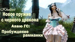 ArcheAge 5.0 Пробуждение рамианки. Оружие с черного дракона