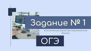 ОГЭ по информатике. Задание 1.