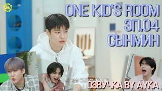 [Русская озвучка by Ayka] One Kid's Room 2024 | Ep.04 Сынмин