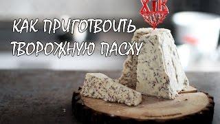 Как приготовить творожную пасху