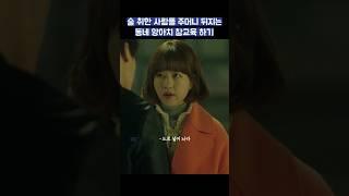 취한 사람들 주머니 뒤지는 동네 양아치 참교육 하기 #shorts #힘쎈여자도봉순 #박보영