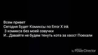 3 Комиксы про Error X INK ( so cute ) :3