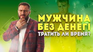 У мужчины нет денег. Имеют ли смысл отношения без денег?