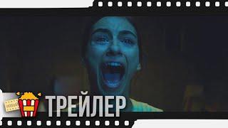 ЗАКЛЯТЬЕ. ДОМ 32 — Русский трейлер #2 | 2020 | Begoña Vargas, Иван Маркос, Беа Сегура