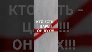 КТО ЕСТЬ - ЦАРЬ!!! ОН ДУХ!!!