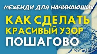 Мехенди для начинающих  Как рисовать хной по телу  Делаем красивый рисунок поэтапно