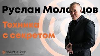 Техника с секретом \ РУСЛАН МОЛОДЦОВ