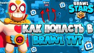 КАК ПОПАСТЬ В BRAWL TV???//100% СПОСОБ // ГАЙД//