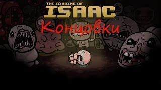 Все концовки The binding of Isaac