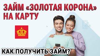 Займ «Золотая Корона» на карту | Как получить займ?