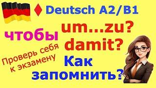 A2/B1 DAMIT/UM ... ZU/УЧИМСЯ РАЗЛИЧАТЬ/ТРЕНИРУЕМ ГРАММАТИКУ В УСТНОЙ РЕЧИ #deutsch #deutschkurs