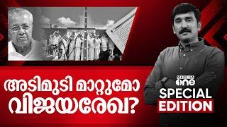 അടിമുടി മാറ്റുമോ വിജയരേഖ? | Nava Keralam Document | Special Edition |  Nishad Rawther | Media One