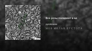 Pyrokinesis - Все розы попадают в ад