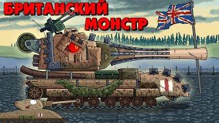 Британский монстр - Мультики про танки