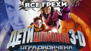 Все грехи фильма "Дети шпионов 3: Игра окончена"