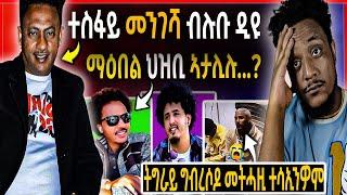 ተስፋይ መንገሻ ብሉቡ ዲዩ / ማዕበል ኣታሊሉ ዲዩ ? / ግብረሰዶም ኣብ ትግራይ ዘሎ ጉድ