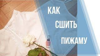 Как сшить пижаму. Без оверлока. Майка плюс шорты.