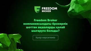 Freedom Broker компаниясындағы брокерлік шоттан ақшаларды қалай шығаруға болады?