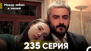 Между небом и землей Серия 235