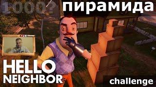 №120: ПИРАМИДА ЧЕЛЕДЖ | PYRAMID CHALLENGE - HELLO NEIGHBOR | ПРИВЕТ СОСЕД