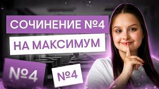 Сочинение №4 на МАКСИМУМ | Литература с Вилей Брик | ЕГЭ 2025 | СМИТАП