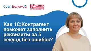 Как 1С:Контрагент поможет заполнить реквизиты за 5 секунд без ошибок?